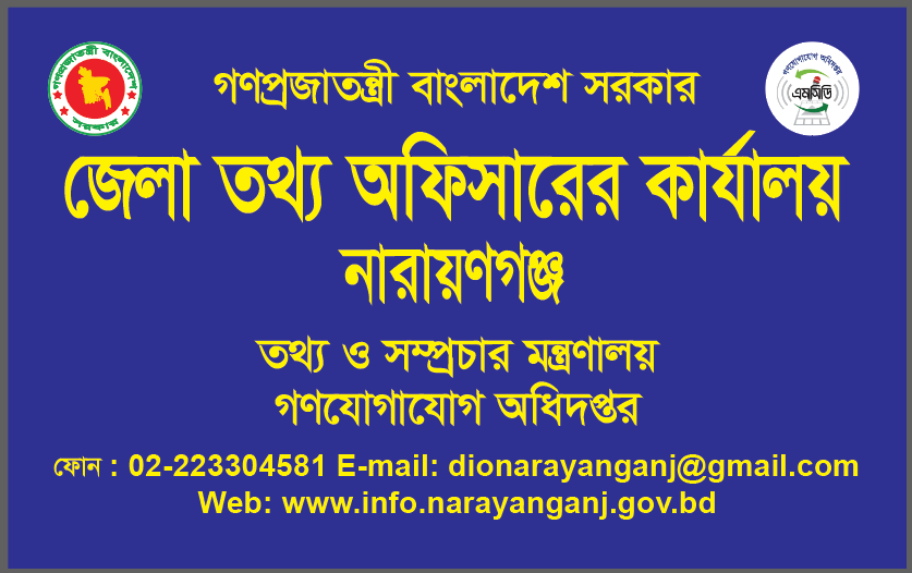জেলা তথ্য অফিস, নারায়ণগঞ্জ