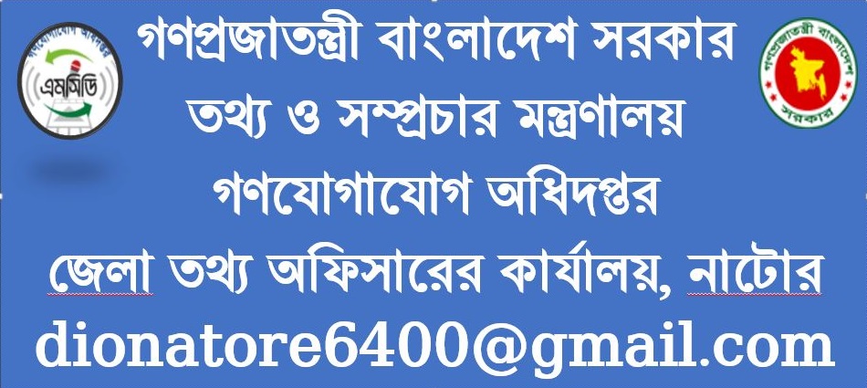 জেলা তথ্য অফিস নাটোর