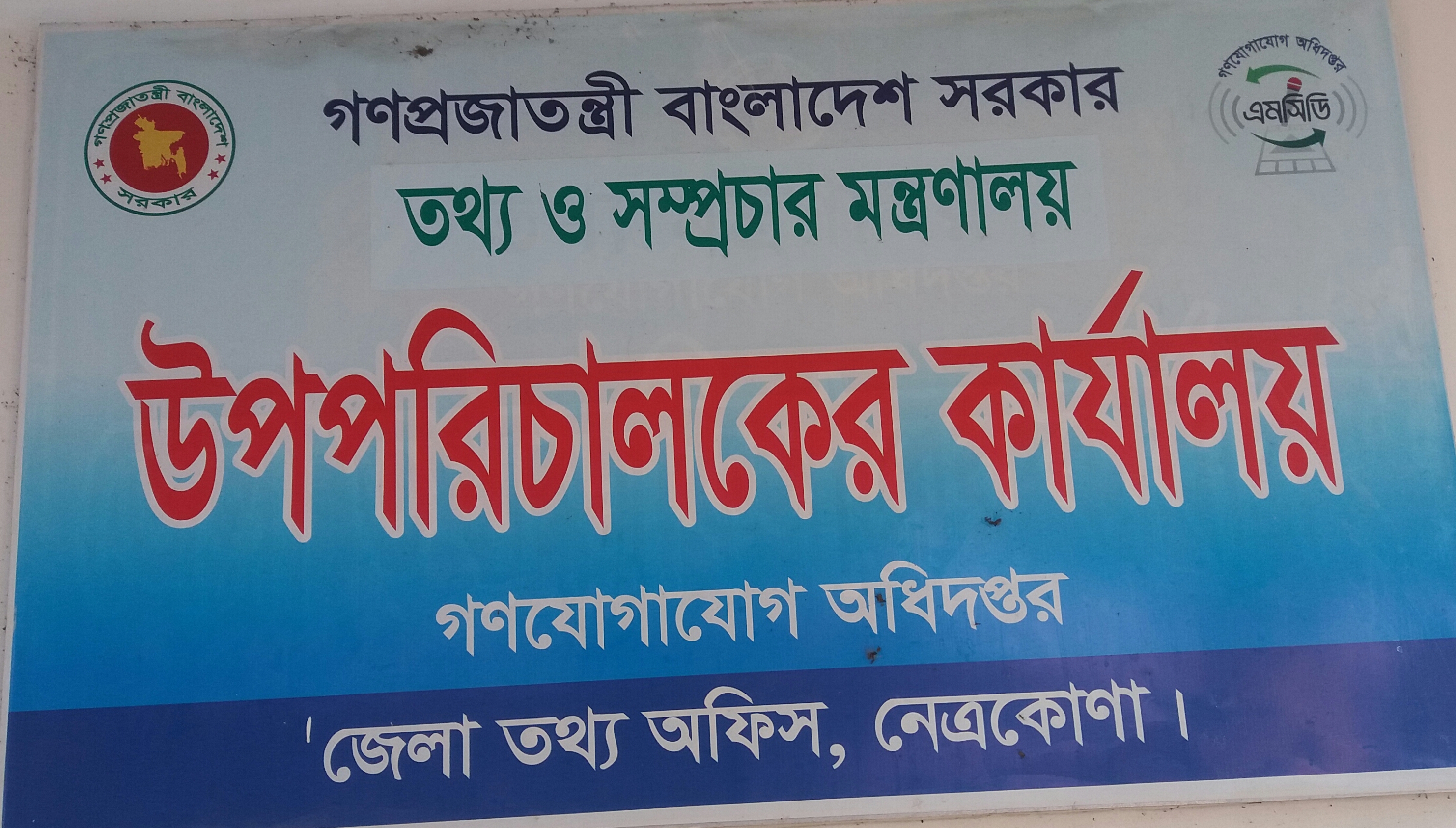 জেলা তথ্য অফিস, নেত্রকোনা ।