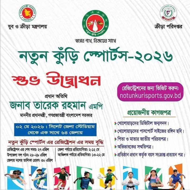 নতুন কুড়ি স্পোর্টস ২০২৬