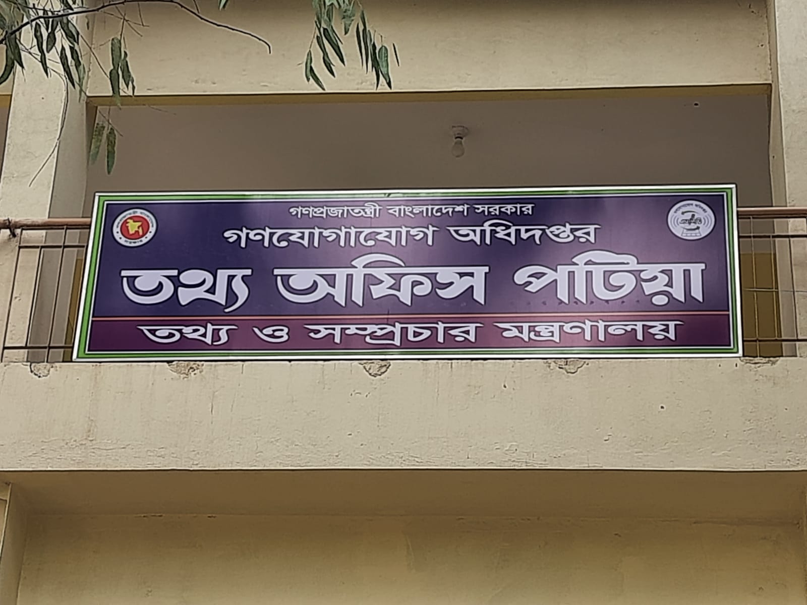 তথ্য অফিস,পটিয়া,চট্টগ্রাম ।