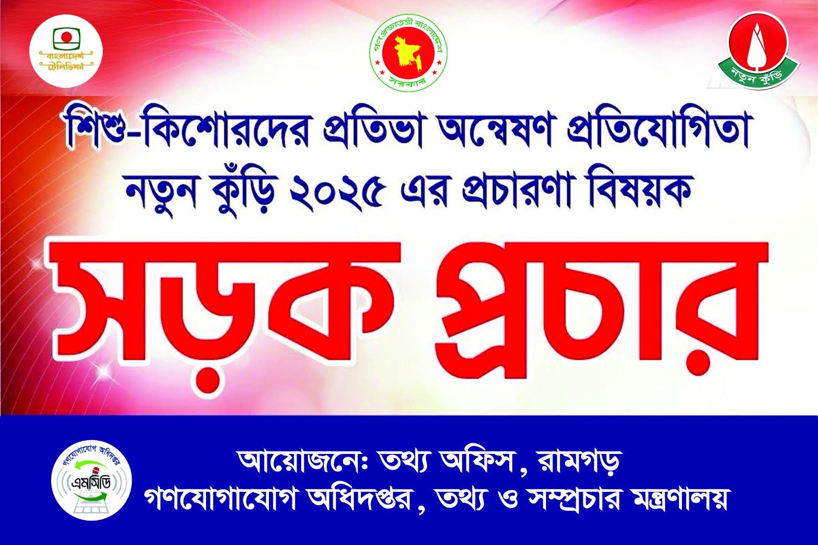 সড়ক প্রচার