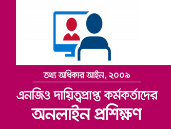 তথ্য অধিকার: অনলাইন প্রশিক্ষণ (এনজিও)