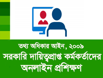তথ্য অধিকার : অনলাইন প্রশিক্ষণ (সরকারি)