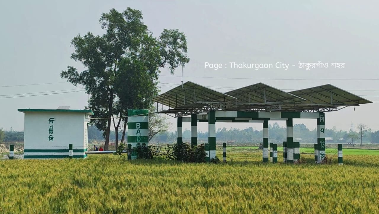 বাংলাদেশ কৃষি উন্নয়ন কর্পোরেশন (বিএডিসি) সেচ দপ্তরের আওতায় ঠাকুরগাঁও জোন দপ্তরের আওতায় পরিচালিত সোলার এলএলপি সেচযন্ত্র