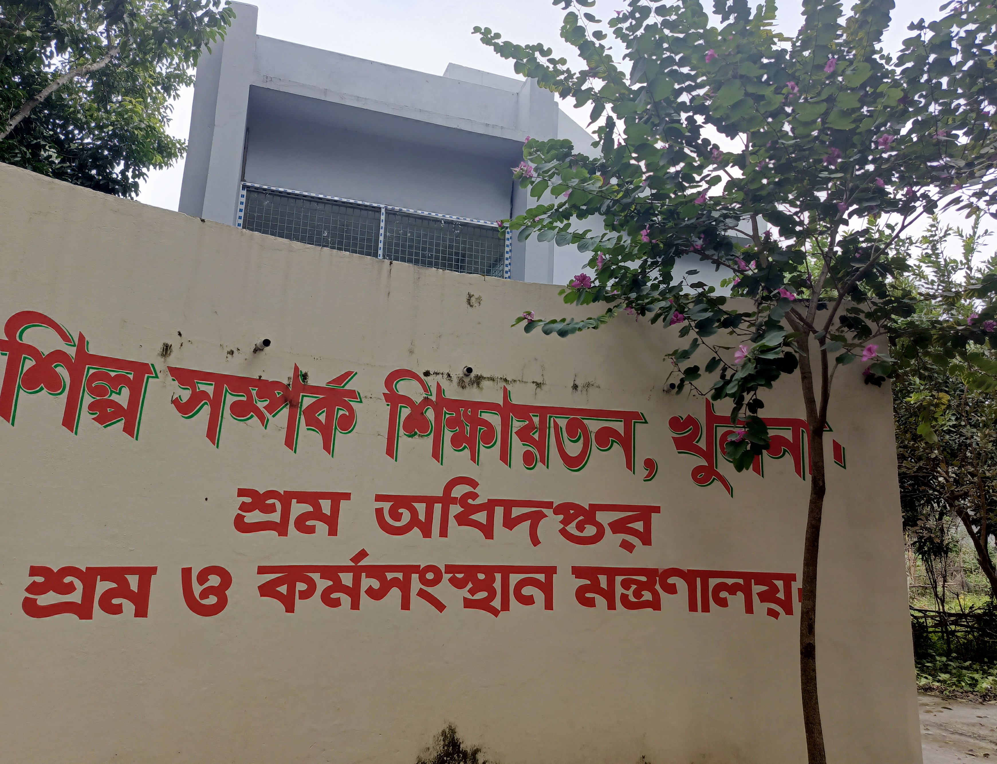 শিল্প সম্পর্ক শিক্ষায়তন, খুলনা