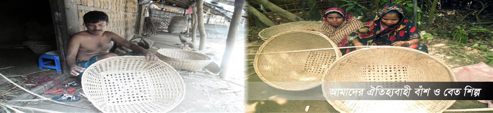 ঐতিহ্যবাহী বাঁশ ও বেত শিল্প