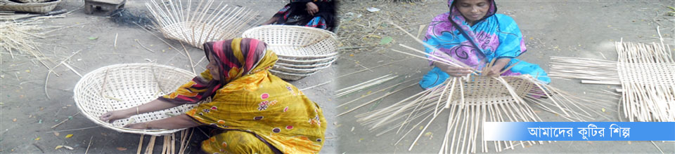 আমাদের কুটির শিল্প