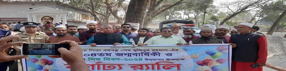 জাতীয় শিশু দিবস ২০২৪