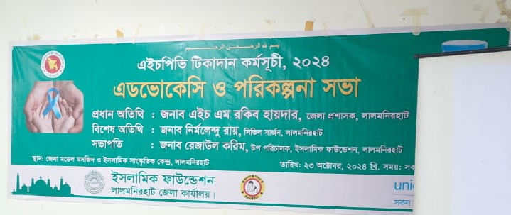 ইসলামিক ফাউন্ডেশন লালমনিরহাট