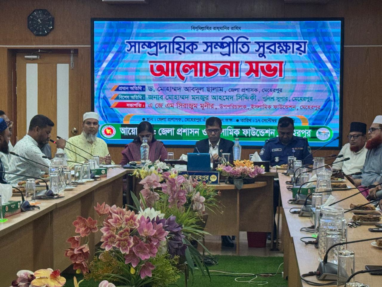 ইসলামিক ফাউন্ডেশন মেহেরপুর জেলা কার্যালয় কর্তৃক বাস্তবায়িত সকল ধর্মের নেতাগণের সমন্বয়ে সাম্প্রদায়িক সম্প্রীতি সুরক্ষায় আলোচনা সভা অনুষ্ঠিত হয় । প্রধান অতিথি হিসেবে উপস্থিত ছিলেন ড. মোহাম্মদ আবদুল ছালাম, জেলা প্রশাসক, মেহেরপুর।