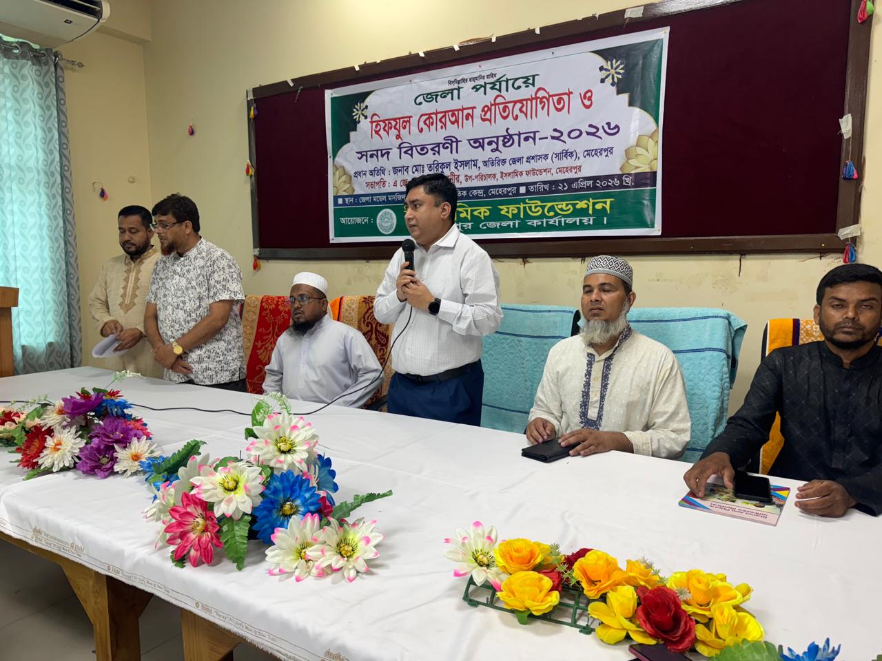 মেহেরপুর জেলা কর্যালয় কর্তৃক বাস্তবায়িত 2025-26 অর্থ বছরের আওতায় জেলা পর্যায়ে জাতীয় হিফযুল কোরআন প্রতিযোগিতা ও সনদ বিতরণী অনুষ্ঠান-2026 এ প্রধান অতিথি হিসেবে উপস্থিত ছিলেন জনাব মোঃ তরিকুল ইসলাম,অতিরিক্ত জেলা প্রশাসক(সার্বিক),মেহেরপুর।