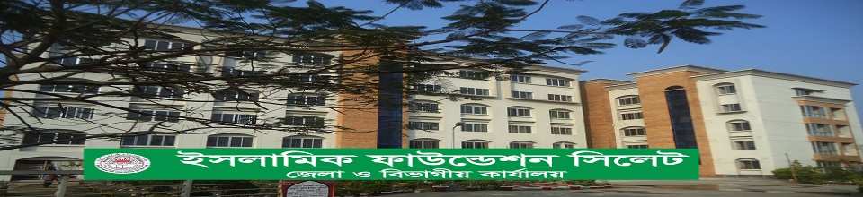 ইসলামিক ফাউন্ডেশন ও ইমাম প্রশিক্ষণ একাডেমী ভবন সিলেট