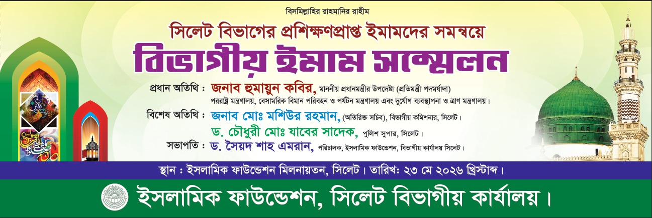 সিলেট বিভাগীয় ইমাম সম্মেলন-২০২৬
