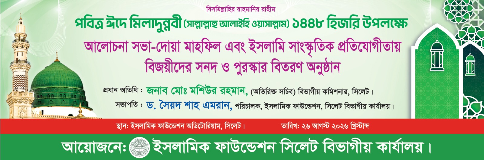 পবিত্র ঈদে মিলাদুন্নবী (সাঃ) ১৪৪৮ হিজরি উপলক্ষে আলোচনা সভা-দোয়া মাহফিল এবং ইসলামি সাংস্কৃতিক প্রতিযোগীতায় বিজয়ীদের সনদ ও পুরস্কার বিতরণ অনুষ্ঠান