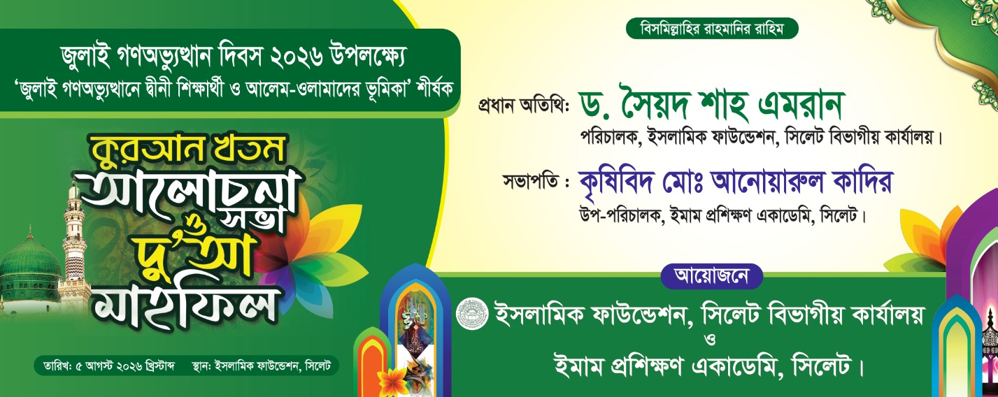 জুলাই গণঅভ্যুত্থান দিবস ২০২৬ উপলক্ষ্য ‘জুলাই গণঅভ্যুত্থানে দ্বীনী শিক্ষার্থী ও আলেম-ওলামাদের ভূমিকা’ শীর্ষক কুরআন খতম, আলোচনা সভা ও দু’আ মাহফিল