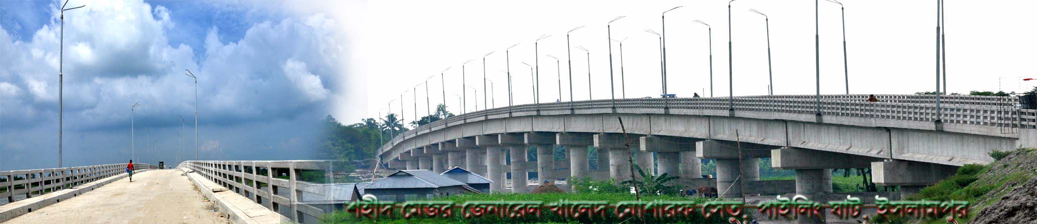 শহীদ মেজর জেনারেল খালেদ মোশারফ সেতু