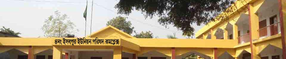 ৪ নং ইসবপুর ইউনিয়ন পরিষদ
