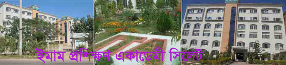 ইমাম প্রশিক্ষণ একাডেমী সিলেট, ইসলামিক ফাউন্ডেশন