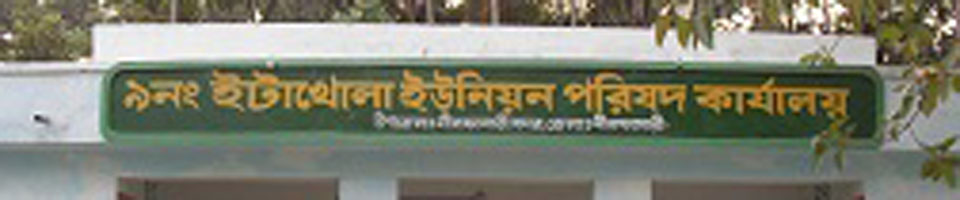 ৯নং ইটাখোলা ইউনিয়ন পরিষদ কার্যালয়....................
