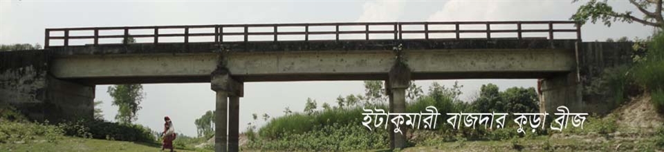 ইটাকুমারীর বাজদার কুড়া ব্রীজ