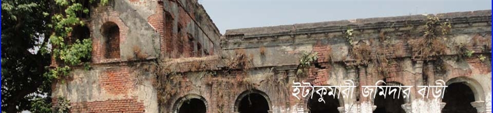 ইটাকুমারী জমিদার বাড়ী