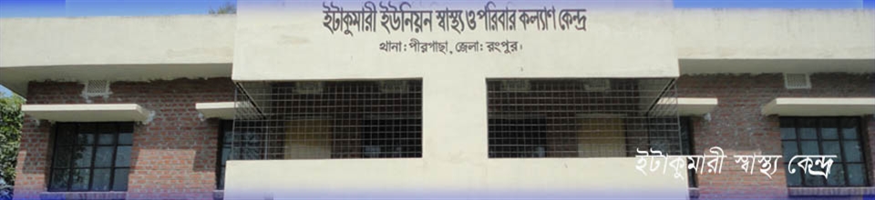 ইটাকুমারী স্বাস্থ্য কেন্দ্র