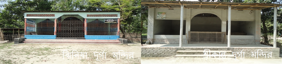 ঝিনিয়া দূর্গা মন্দির ও শ্রীকান্ত দূর্গা মন্দির