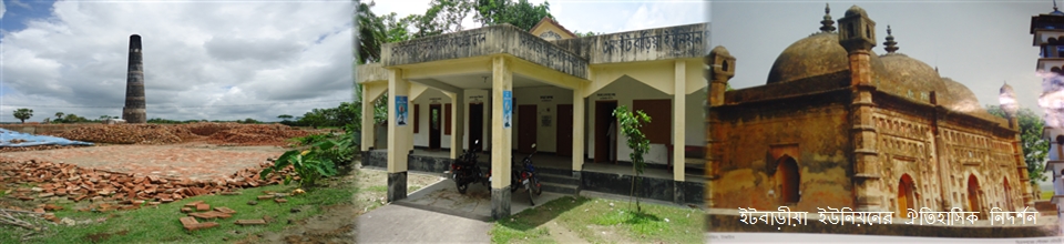 ইটবাড়ীয়া ইউনিয়ন ঐতিহাসিক নিদর্শন