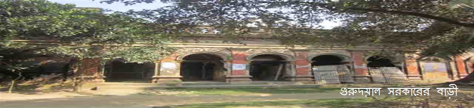 গুরুদয়াল সরকারের বাড়ী