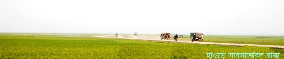 হাওড়ে সাবমার্জেবোল রাস্তা
