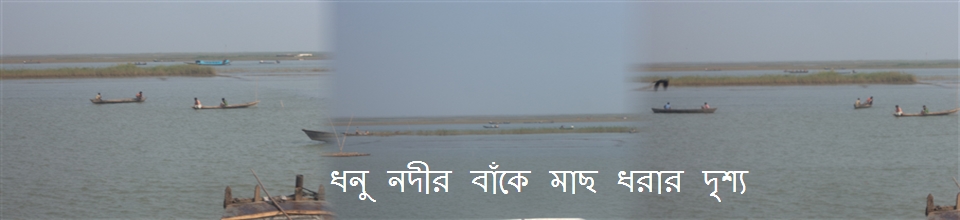 ধনু নদীর বাঁকে