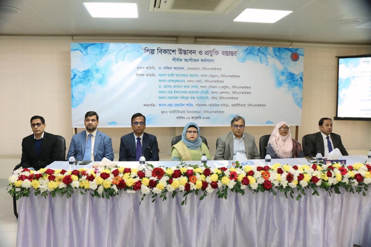 ইনস্টিটিউট অব টেকনোলজি ট্রান্সফার এন্ড ইনোভেশন (আইটিটিআই) কর্তৃক ' শিল্প বিকাশে উদ্ভাবন ও প্রযুক্তি হস্তান্তর'-শীর্ষক অংশীজন কর্মশালা আয়োজন করা হয়। উক্ত কর্মশালায় প্রধান অতিথি হিসেবে উপস্থিত ছিলেন বিসিএসআইআর- এর মাননীয় চেয়ারম্যান ড. সামিনা আহমেদ। বিশেষ অতিথি হিসেবে উপস্থিত ছিলেন জনাব কাজী আনোয়ার হোসেন, সদস্য(উন্নয়ন); জনাব রোকনুজ্জামান, সদস্য( অর্থ); ড. মোসাঃ হোসনে আরা বেগম, সদস্য (বিজ্ঞান ও প্রযুক্তি) এবং জনাব মোঃ ইফতেখার আহমেদ চৌধুরী, সদস্য( প্রশাসন); জনাব মোহাম্মদ সহিদুল হক পাটোয়ারী, সচিব, বিসিএসআইআর। উক্ত কর্মশালায় সভাপতিত্ব করেন জনাব মো: রেজাউল করিম, পরিচালক(অতি. দায়িত্ব), আইটিটিআই, বিসিএসআইআর।