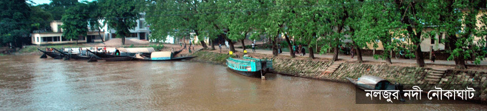 নলজুর নৌকাঘাট