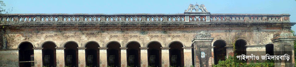 পাইলগাঁও জমিদারবাড়ি