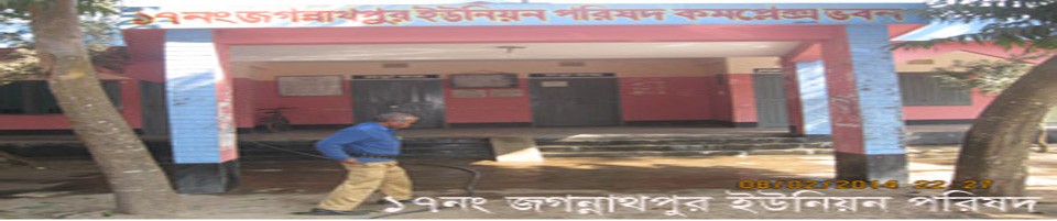 জগন্নাথপুর ইউনিয়ন পরিষদ