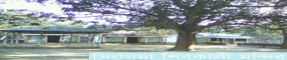 সিংগিয়া শিবকালি মন্দির