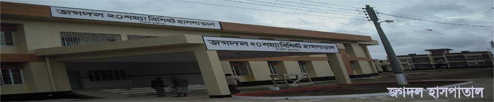 জগদল হাসপাতাল