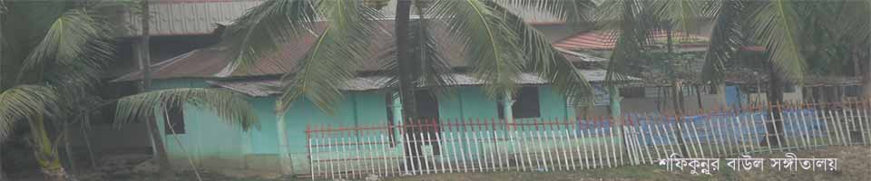 শফিকুন্নূর বাউল সংগীতালয়