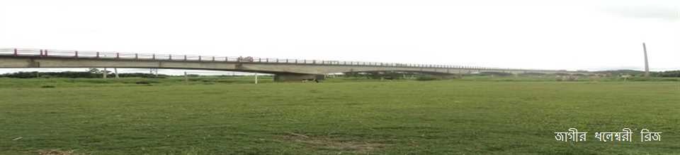 জাগীর ধলেশ্বরী ব্রীজ