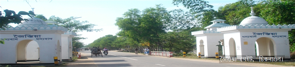 জৈন্তিয়া গেইট