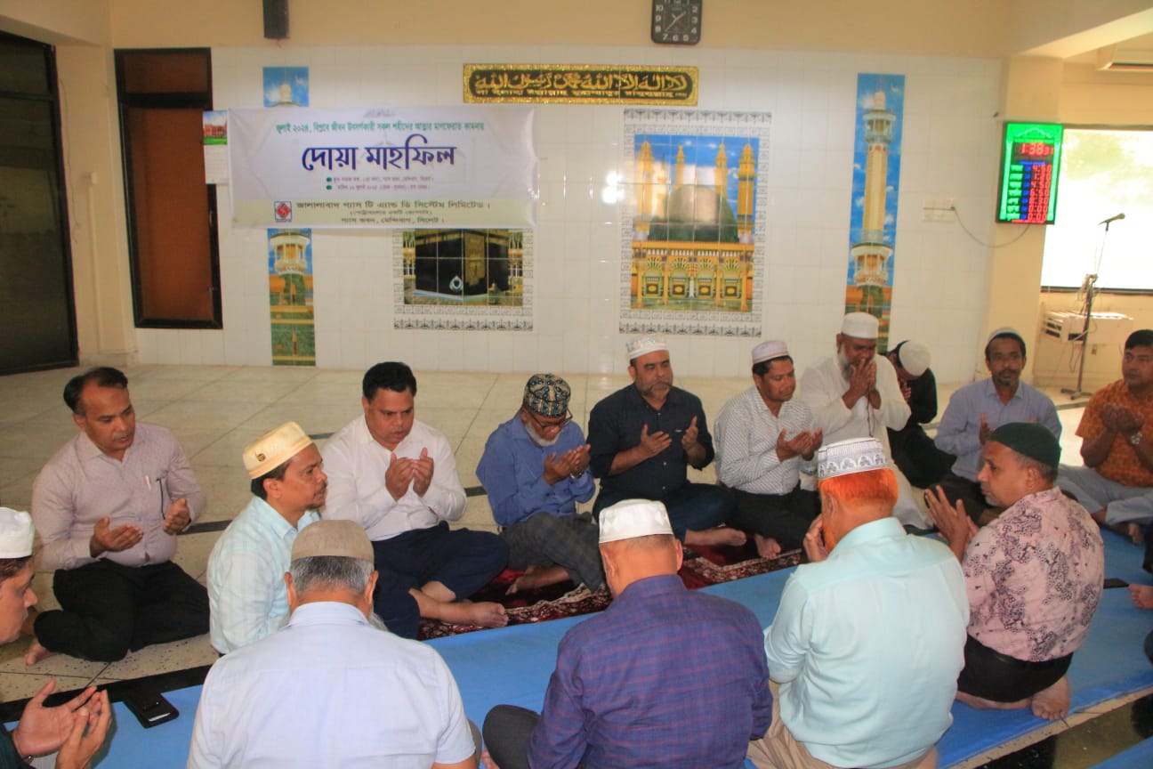 জুলাই বিপ্লবে জীবন উৎসর্গকারী সকল শহীদদের আত্মার মাগফেরাত কামনার জালালাবাদ গ্যাস টি এন্ড ডি সিস্টেম লিঃ-এর প্রধান কার্যালয়স্হ নামাজ কক্ষে গত ১৬ জুলাই ২০২৫ তারিখ(বুধবার) দোয়া মাহফিলের আয়োজন করা হয়।
