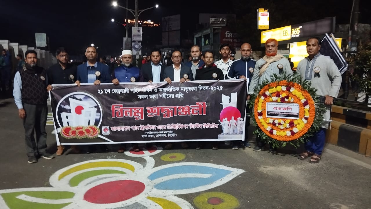 ২১শে ফেব্রুয়ারি শহীদ দিবস ও আন্তর্জাতিক মাতৃভাষা দিবস ২০২৫ যথাযোগ্য মর্যাদা ও ভাব গাম্ভীর্যের সাথে উদযাপন উপলক্ষ্যে জালালাবাদ গ্যাস টি এ্যান্ড ডি সিস্টেম লি: এর কর্মকর্তা কর্মচারীবৃন্দ সিলেট কেন্দ্রীয় শহীদ মিনার এ রাত ০০.০১ মিনিটে পুষ্পস্তবক অর্পণ করেন।