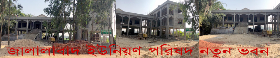 জালালাবাদ ইউনিয়নের নতুন ভবন