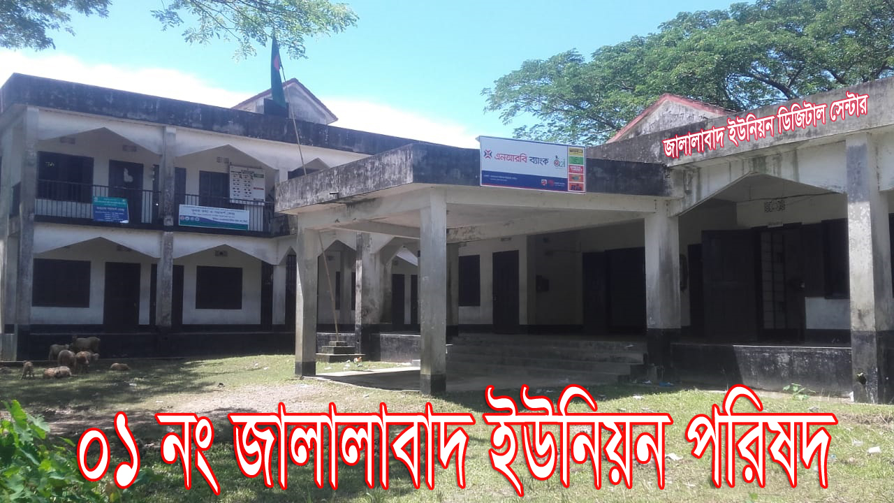 জালালাবাদ ইউনিয়ন পরিষদ