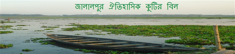 জালালপুর ঐতিহাসিক কুটির বিল