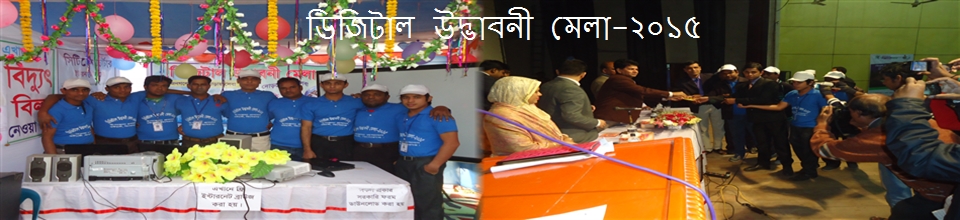 ডিজিটাল উদ্ভাবনী মেলা-২০১৫