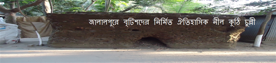 জালালপুর ঐতিহাসিক নীল কুটির