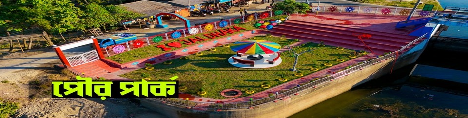 পৌর পার্ক জলঢাকা।