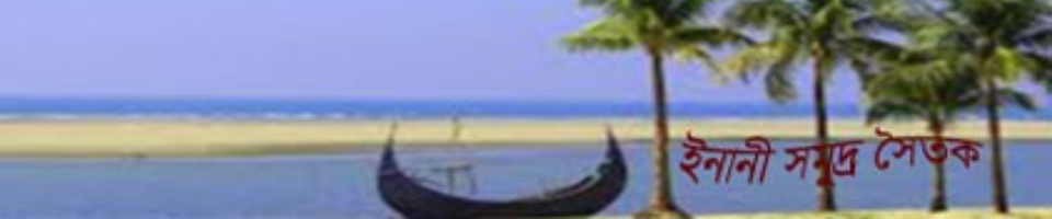 ইনানী সমুদ্র সৈতক